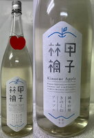 (数量限定販売) 千葉県 飯沼本家 きのえね アップル 甲子林檎 純米吟醸 生酒 1800ml (要冷蔵)