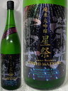 (山形県:冨士酒造) 榮光冨士 (限定酒) 栄光冨士 星祭 ほしまつり 2025 純米大吟醸 無濾過生原酒 生酒 宮城県産 まなむすめ使用 1800ml (要冷...