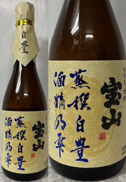 (鹿児島県:西酒造株式会社) 特約店限定品 日本芋焼酎 本格焼酎 宝山 ホウザン 蒸撰白豊 酒精乃雫 25度 720mlのサムネイル