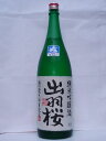 出羽桜　純米吟醸酒（生酒） 1800ml