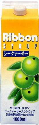 サッポロ リボン　シークワーサー　シロップ　1000ml×6本