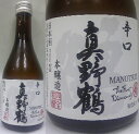 真野鶴・辛口《鶴》 本醸造　300ml