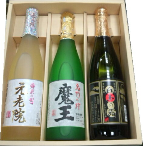 送料無料のお買い得！！(一部地域は送料がかかります。) 魔王　720ml、元老院　720ml、白玉の露　720mlのギフトセット！ [ギフト 贈り物 至福 お酒 飲み比べ 父の日 お中元 お歳暮]