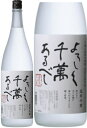 八海山本格米焼酎　黄麹三段仕込　宜有千萬（よろしくせんまんあるべし）25度　1800ml