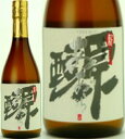 新原酒 白麹あらあらざけ2014　　38度　720ml