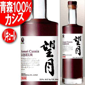 青森県産カシス100％ Aomori Cassis 望月 あおもりカシス リキュール 25度 500ml 本坊酒造