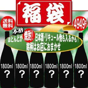 福袋 4949 ほとんどが本格焼酎 1800ml×計6本 紙パック・日本酒・リキュール他も入るかも！銘柄はお店におまかせ 決算倉庫一掃セット！ 全国＆離島【送料無料】沖縄別途送料！ ☆地下倉庫内 熟成古酒にご理解・ご興味・好きな方にはビッグチャンス！