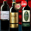 【送料無料】(一部地域は送料がかかります。) 【3本セット】 フランス-ボルドー金賞受賞ワイン！に 「イタリア・ワイン1本無料サービス」の 