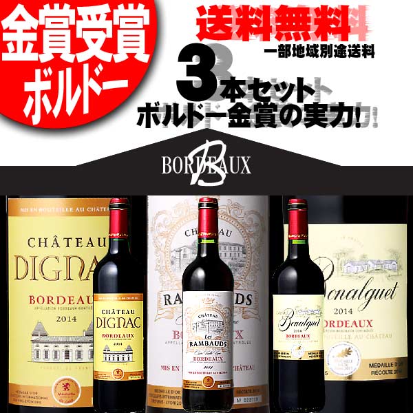 赤×3 再入荷 全国＆離島【送料無料】沖縄別途送料 金賞受賞ボルドー・シャトー元詰め 赤 750ml×3本セット(フランス・ワイン) ※あと750ml×9本まで加えて計12本まで送料無料のまま！