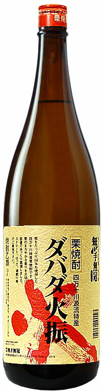 四万十川の栗焼酎 無手無冠(むてむか) ダバダ火振(ひぶり) 25度 1800ml [ ギフト 贈り物 至福 お酒 飲み比べ 父の日 …