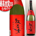 胡麻焼酎 紅乙女 25度 1800ml 紅乙女酒造 福岡県 