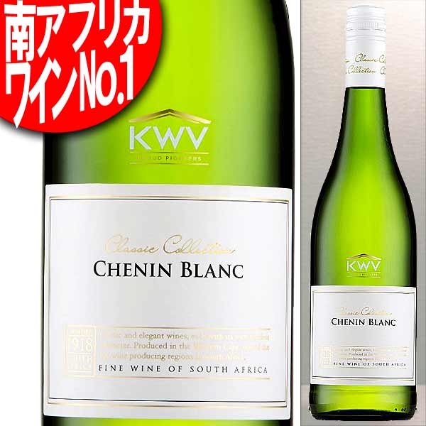 KWV クラシック・コレクション シュナン・ブラン 白 750ml(南アフリカ・ワイン) KWV