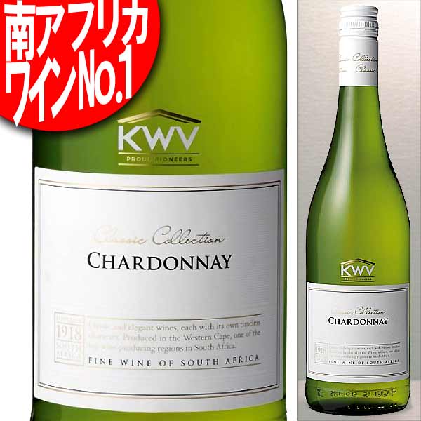 KWV クラシック・コレクション シャルドネ 白 750ml(南アフリカ・ワイン) KWV