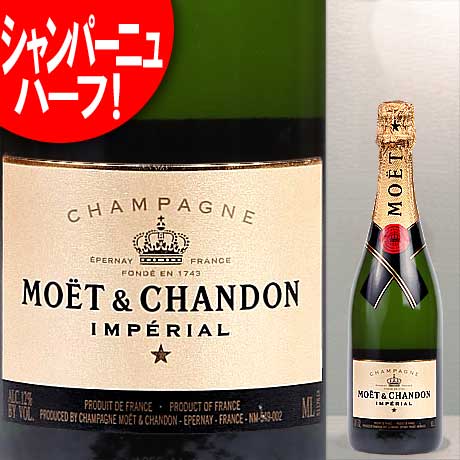 モエ・エ・シャンドン アンペリアル NV ハーフボトル 375ml(フランス シャンパーニュ スパークリング・ワイン) インペリアル