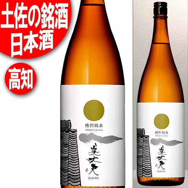 新入荷品 土佐の銘酒 美丈夫 特別純米 1800ml 濱川商店(高知) びじょうぶ 日本酒 清酒 1.8L ※リサイクル外箱(他銘柄等)での配送となります。