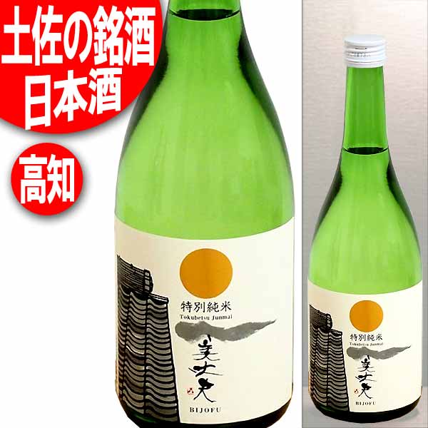 新入荷品 土佐の銘酒 美丈夫 特別純米 720ml 濱川商店(高知) びじょうぶ 日本酒 清酒 ※リサイクル外箱(他銘柄等)での配送となります。