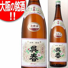 大阪の銘酒 呉春 池田酒 普通酒 1800ml 呉春酒造(大阪) ごしゅん 日本酒 清酒 1.8L ※リサイクル外箱(他銘柄等)での配送となります。