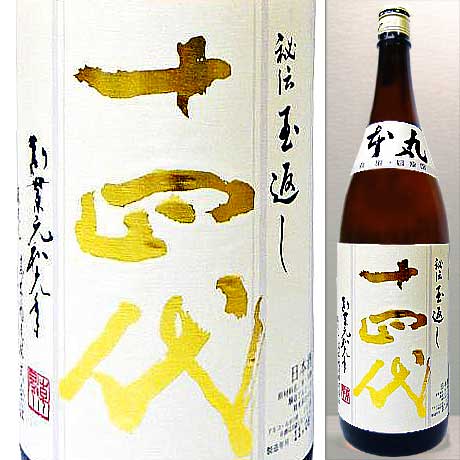 2017年9月瓶詰 十四代 本丸 ほんまる 秘伝玉返し 特別本醸造 1800ml 日本酒 清酒 1.8L ※無地外箱での配送となります。要冷蔵