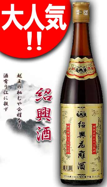 越王台紹興花彫酒 [金ラベル] 16度 600m...の商品画像