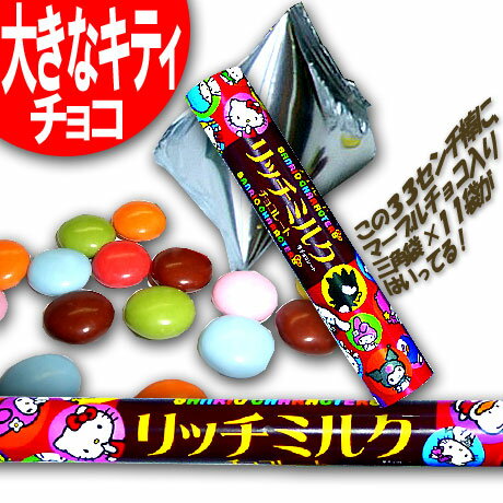 全国＆離島【送料無料】沖縄別途送料 ハロー キティ リッチミルク チョコレート マーブルチョコ入り三角袋10g×11袋(約33センチ×直径6cm外箱棒)賞味期限2015年11月 ※取混梱包の目安：750ml瓶×1本分スペースが必要