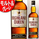 【同品12本で送料無料】北海道・九州・沖縄は別途送料 ハイランド クイーン 正規品 40度 700ml Highland Queen