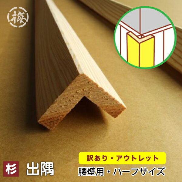 【訳あり】腰壁用 羽目板　出隅専用（入り隅）　杉無節20×20×960ハーフサイズ　木材　日曜大工　DIYに(shb-30-30-s)