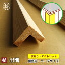 【訳あり】腰壁用 羽目板 出隅専用(入り隅) 杉無節20×20×960ハーフサイズ 木材 日曜大工 DIYに(shb-30-30-s)