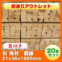 【訳あり】杉 角材 胴縁(耳付き)21mm×36mm×1985mm 20本セット 木材 ドウブチ 日曜大工DIYに