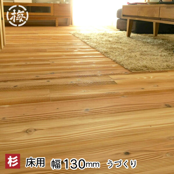 【訳あり】杉フローリング（床板）節あり15×130×1900mm 10枚入・1束 無塗装・うづくり仕上げ・本実突付加工・ エンドマッチ加工木材　床板　リフォーム・DIY・日曜大工に【B・5寸・1ト・F・うづくり】