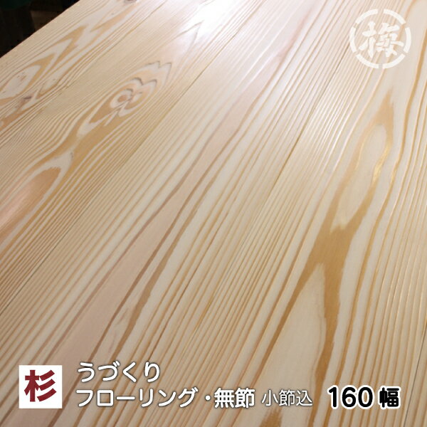 杉フローリング　無節（小節込)うづくり仕上げ 11×160×1985mm　10枚　1束本実突付加工新築・リフォーム・DIY 天然木 室内装飾 無垢材 リノベーション 張り替え インテリア素材 耐久性抜群