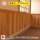 【訳あり】杉 羽目板(腰壁用)無節・上小 (11×160×960mm)ハーフサイズ10枚入り×3束セット(30枚入) 本実目透かし加工木材 板 日曜大工DIY...