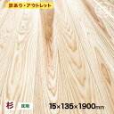 【訳あり】杉フローリング(無節/小節込み)15×135×1900mm 10枚 1束本実突付加工・エンドマッチ 木材 床板 日曜大工に新築 リフォーム リノベーシ...