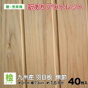 【訳あり】桧 ヒノキ 羽目板 (壁・天井材) 無節・上小 (10×73×1985mm 20枚) 1束 ●本実目透し日曜大工 DIYに