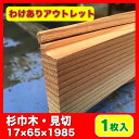 【訳あり】杉 巾木・見切り 杉無節 17×65×1985 1本(アウトレット) 木材 板 日曜大工 DIYに