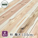 【訳あり】杉フローリング 節あり(15×135×1900mm)10枚 1束×2束セット本実突付加工・エンドマッチ【5寸・1ト・F・B】木材 床板 日曜大工に新築...