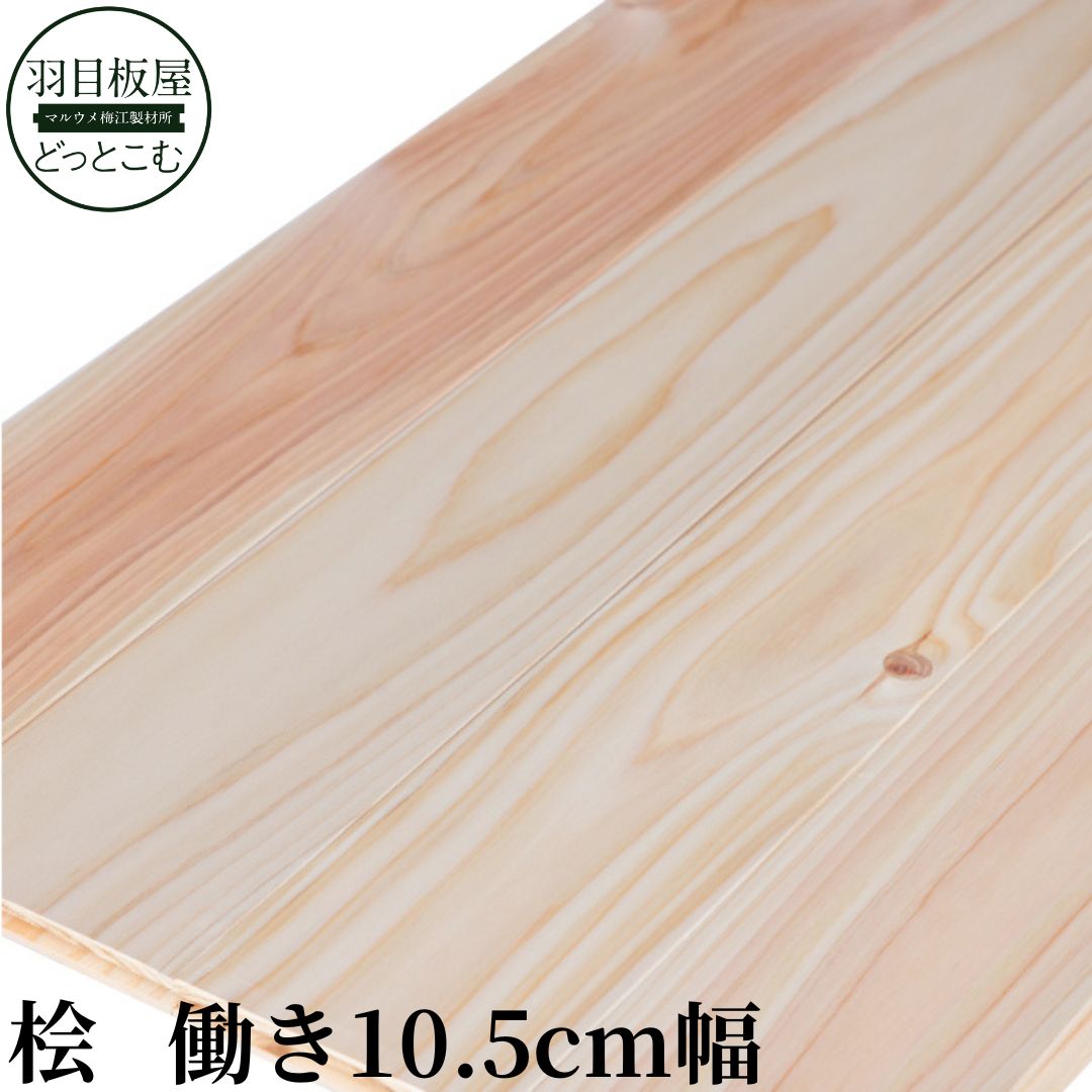 桧（ヒノキ）フローリング (床板)小節・上小エンドマッチ（15×105×1900mm)無塗装・超仕上げ　天然木 室内装飾 無垢材 リノベーション 張り替え インテリア素材 耐久性抜群