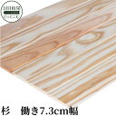杉 羽目板(壁・天井材)無節・上小10×73×1985mm本実目透し加工壁板 木材 板 日曜大工DIYに 壁材 天井材 天然木 室内装飾 無垢材 木 天井 リノベーション 張り替え インテリア素材 耐久性抜群