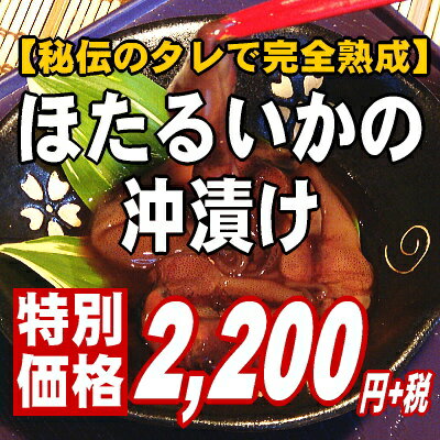 【業務用130匹!秘伝のたれで完全熟成】一度食べたらやみつきになるホタルイカの沖漬け【あす楽対応】【楽ギフ】