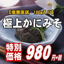 【境港直送！】紅ズワイガニの高級かにみそをたっぷり100グラム【お中元】 2