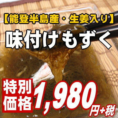 【居酒屋人気メニュー♪】生姜入り!味付もずく100g×10パック【楽ギフ_のし】