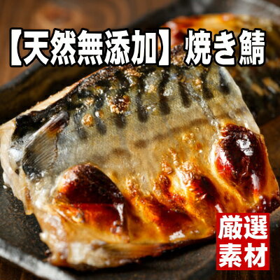 Rakuten - ふっくら焼き上げました！無塩トロさば5枚セット【天然・無添加・真空パック詰め】