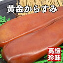 【最高級珍味を超破格値で！】飴色に輝く本からすみ