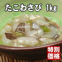 【居酒屋人気メニュー！】業務用だからできた価格破壊！たこわさび1kg【楽ギフ】