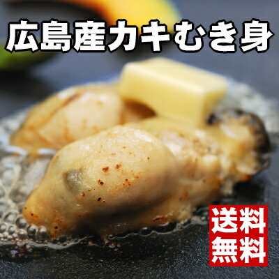 【送料無料 手間なし 】広島産特大かき 【2Lサイズ】