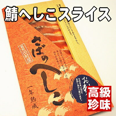 【簡単便利 福井の伝統の味】お刺身用 鯖のへしこスライス【あす楽_関東】【楽ギフ】