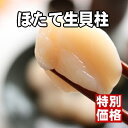 【鮮度抜群のお刺身用♪】国内産ホタテ貝柱[500g]【楽ギフ_のし】