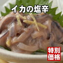 【函館直送！】和食料理長が絶賛！いかの塩辛2個セット[食べ放題♪]