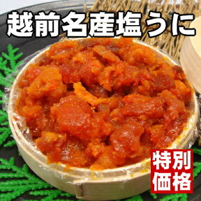 【日本三大珍味！究極の贅沢品！】濃厚かつ磯の香り満点♪越前名産塩うに