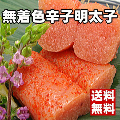 【送料込み・40％OFF】化粧箱に入ったプチプチ極旨！無着色辛子明太子500g（極上1本物）【あす楽】【楽ギフ】