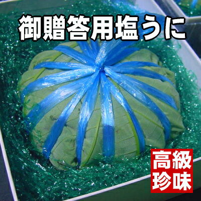 【日本三大珍味・ご贈答用】越前名産塩うに。見栄え満点の150g！【あす楽】【楽ギフ】